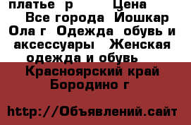 платье  р50-52 › Цена ­ 800 - Все города, Йошкар-Ола г. Одежда, обувь и аксессуары » Женская одежда и обувь   . Красноярский край,Бородино г.